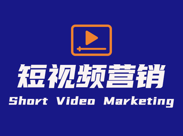 一(yī)站式短視頻(pín)營銷服務