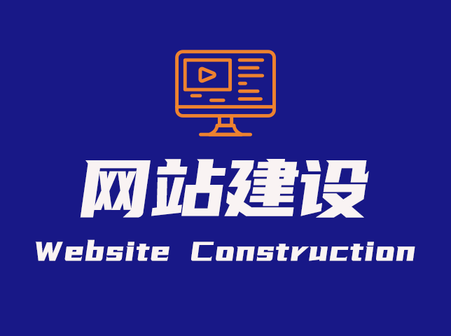網站建設